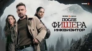 После Фишера. Инквизитор 7 серия Дата выхода