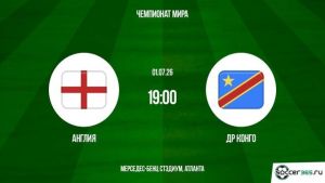 Англия - ДР Конго 01.07.2026. [Прогноз] [Дата трансляции]  