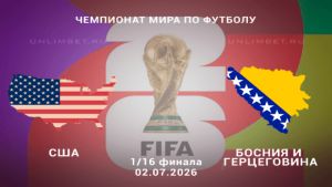 США - Босния и Герцеговина 02.07.2026. [Прогноз] [Дата трансляции]  