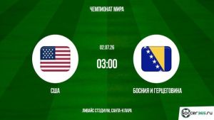 США - Босния и Герцеговина 02.07.2026. [Прогноз] [Дата трансляции]  